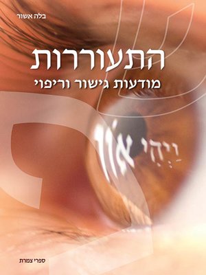 cover image of התעוררות - Awakening